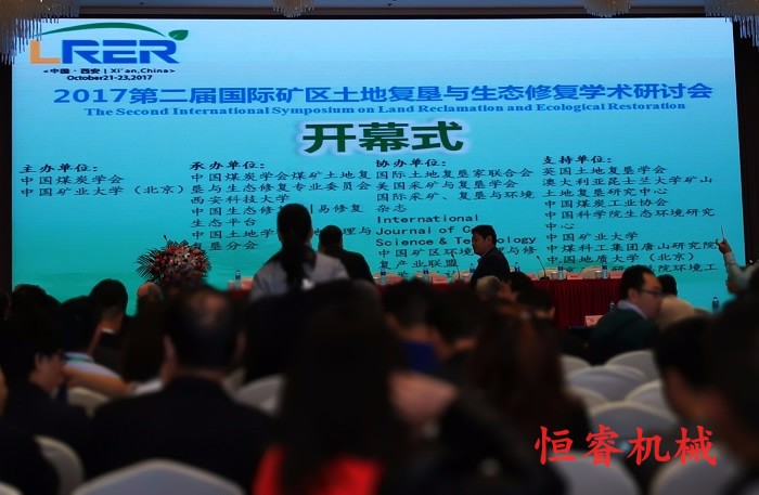 第二届国际土地复垦与生态修复学术研讨会在中国西安市召开