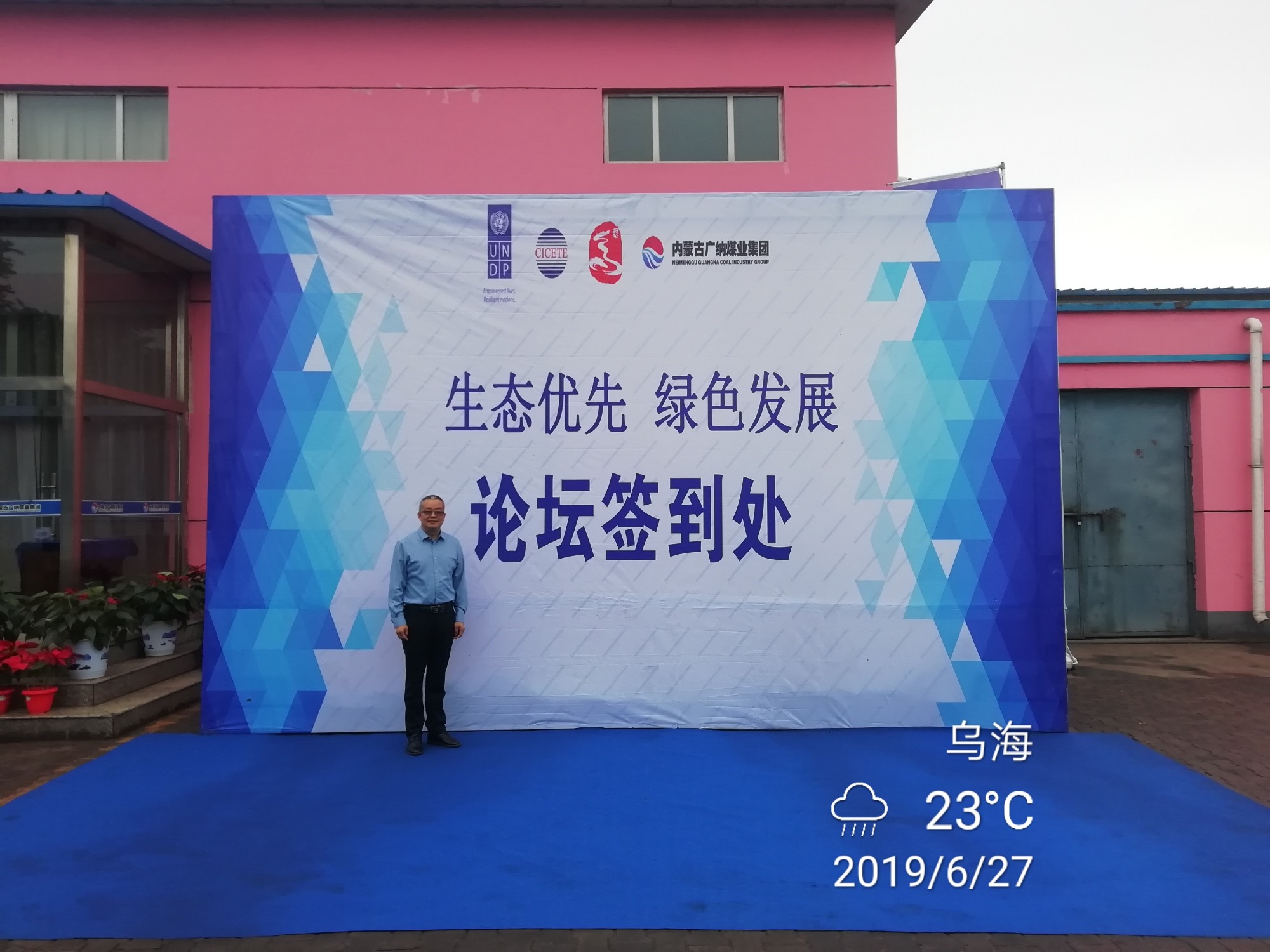 我公司应邀参加首届广纳绿色论坛并发表演讲