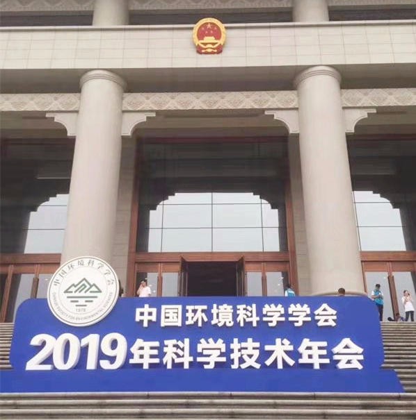 2019年中国环境科学学会科学技术年会召开