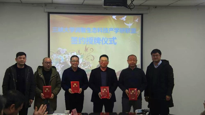三峡大学润智生态科技产学研联盟成立大会顺利召开