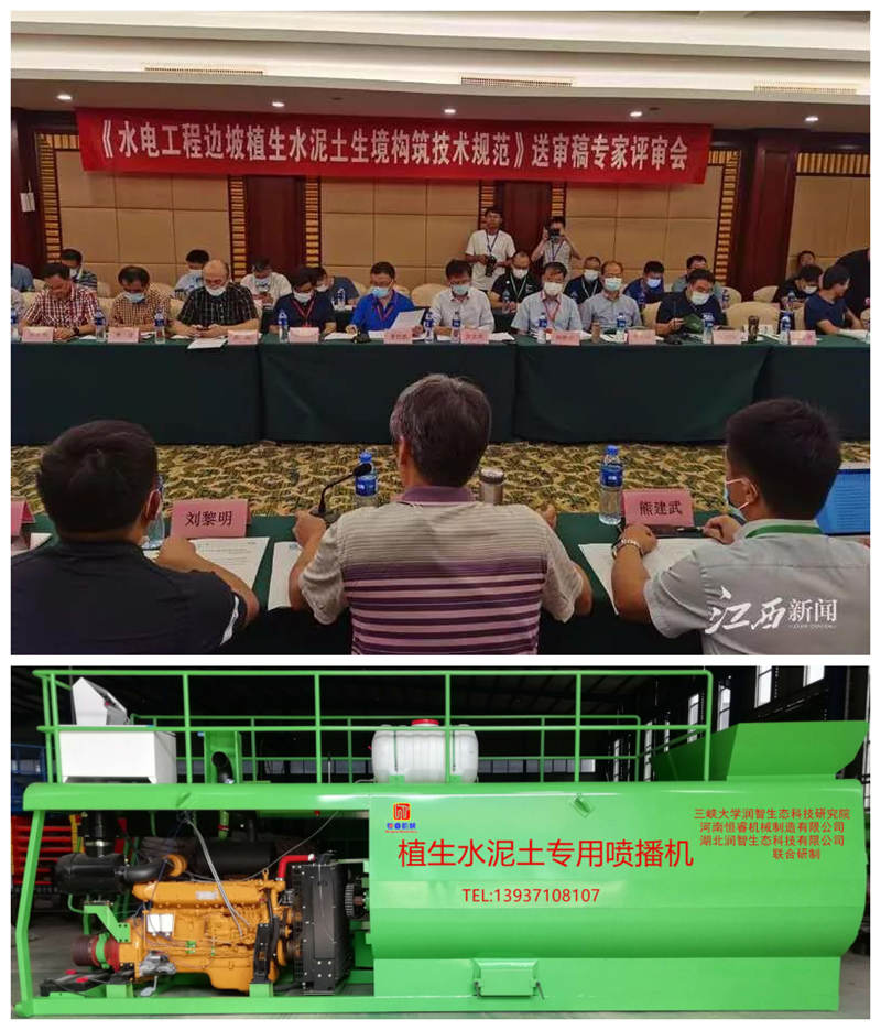 水电工程植生水泥土生境构筑技术规范送审稿审查会议在南昌举行、植生水泥土喷播机