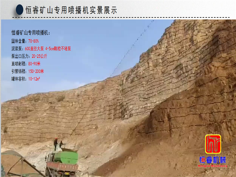恒睿矿山连续作业团粒喷播机施工现场