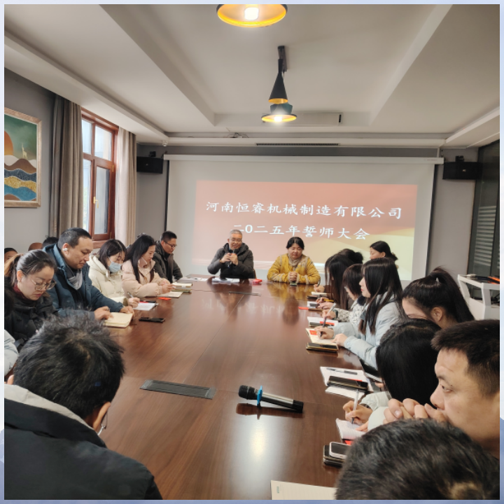 恒睿机械2025誓师大会：聚力前行 共铸辉煌