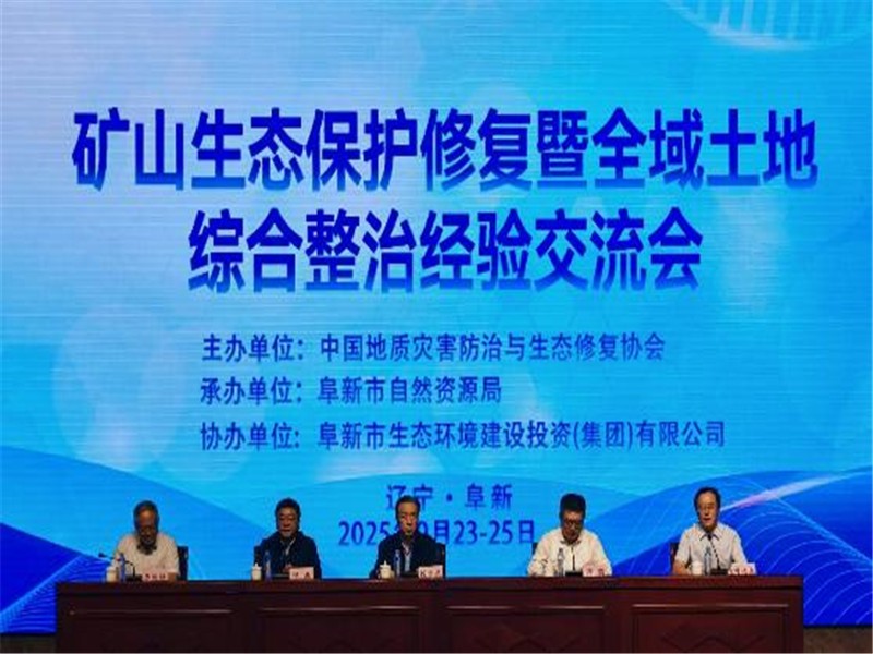 恒睿机械应邀参与阜新矿山生态修复交流会，实地考察深耕绿色发展新路径​