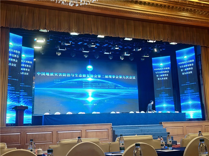 理事单位恒睿机械亮相重庆行业会议，共探地灾防治生态修复新路径